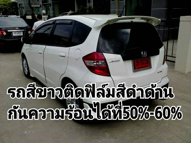 รถสีขาวติดฟิล์มสีอะไรดี