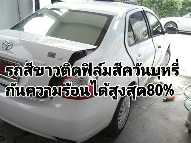 รถสีขาวติดฟิล์มสีอะไรดี รถสีขาวติดฟิล์มสีอะไรดี